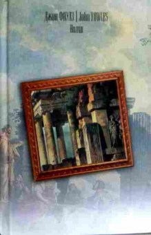 Книга Фаулз Д. Волхв, 11-16504, Баград.рф